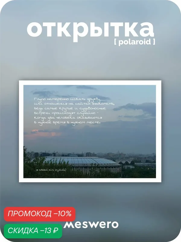 Открытка meswero signature / polaroid / встречи — Meswero, скидка по промокоду Яндекс Маркет