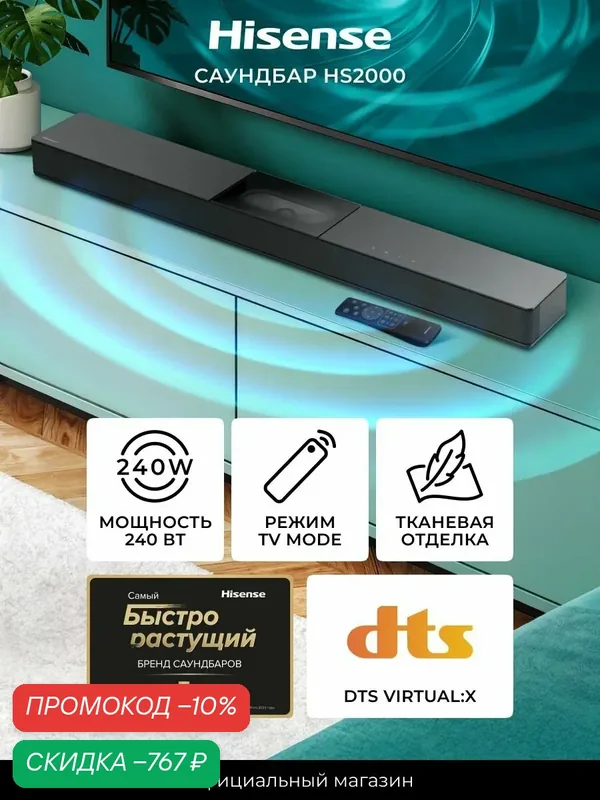 Саундбар для телевизора Hisense HS2000, 240 Вт, DTS Virtual: X, Bluetooth 5.3, режим ТВ — Hisense, скидка по промокоду Яндекс Маркет
