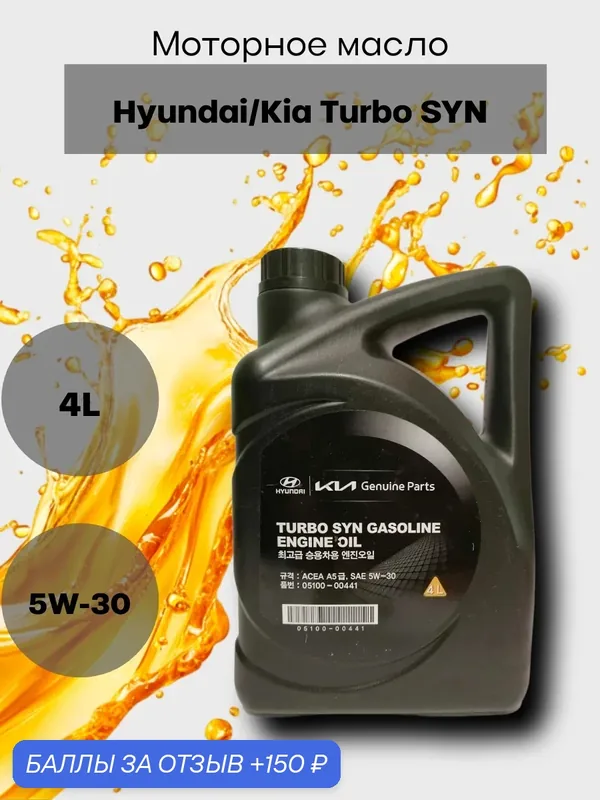 Масло моторное синтетическое Hyundai/Kia Turbo SYN Gasoline 5W-30, 4л, арт. 05100-00441 — MOBIS, 150 баллов за отзыв Яндекс Маркет