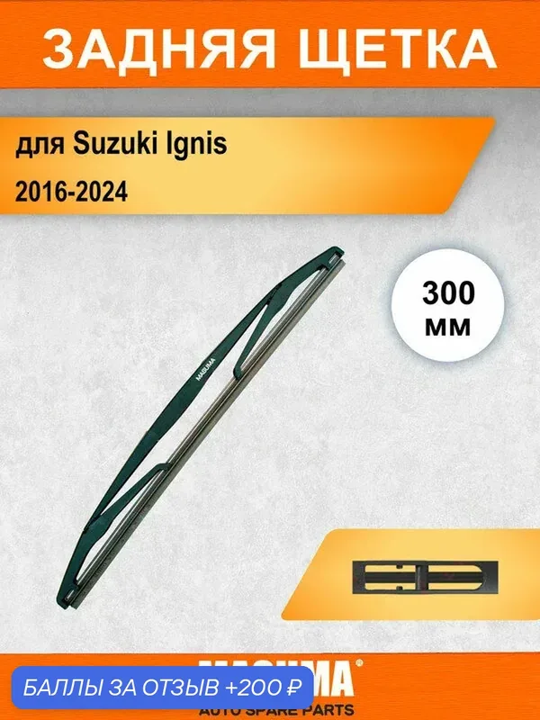 Задний дворник для Suzuki Ignis 3 2016-2024, 300 мм / задняя щетка стеклоочистителя 30 см — MASUMA, 200 баллов за отзыв Яндекс Маркет