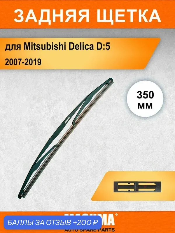 Задний дворник для Mitsubishi Delica D:5 2007-2019, 350 мм / задняя щетка стеклоочистителя 35 см — MASUMA, 200 баллов за отзыв Яндекс Маркет