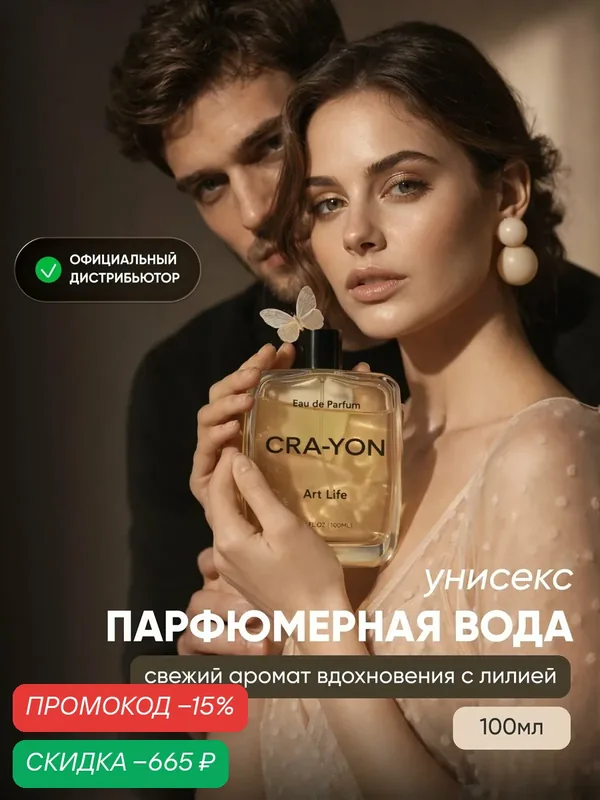 CRA-YON Art Life Парфюмерная вода, 100мл — скидка по промокоду Яндекс Маркет