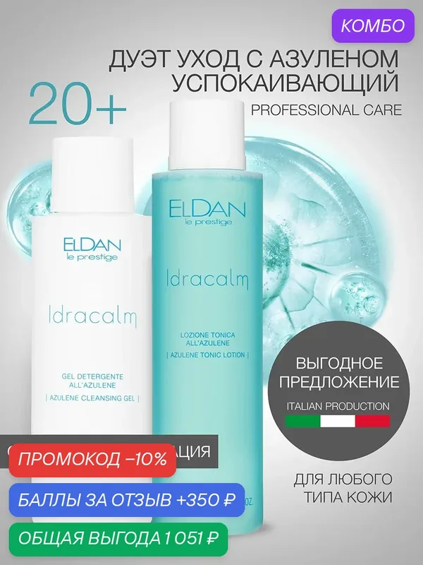 Набор бьюти бандл "Успокаивающий с азуленом" ELDAN Cosmetics, для очищения и тонизации. Италия — Eldan Cosmetics, промокод и 350 баллов за отзыв Яндекс Маркет
