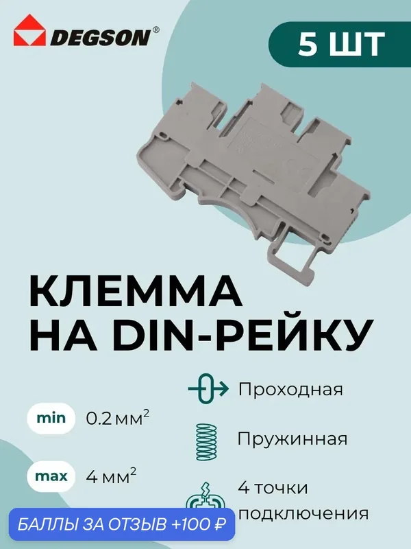 DSKK2.5-01P-11-00ZH DEGSON Клеммы на DIN-рейку, проходные, пружинные, 2 уровня, 4 точки подключения, серый (5 шт.) — Degson, 100 баллов за отзыв Яндекс Маркет