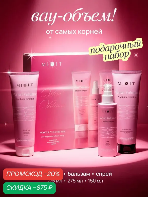 Подарочный набор MIXIT шампунь, бальзам и спрей для объема волос от корней — MIXIT, скидка по промокоду Яндекс Маркет