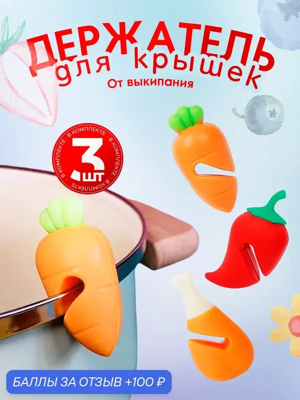 Силиконовый держатель от выкипания для крышки 3 Шт. — 100 баллов за отзыв Яндекс Маркет