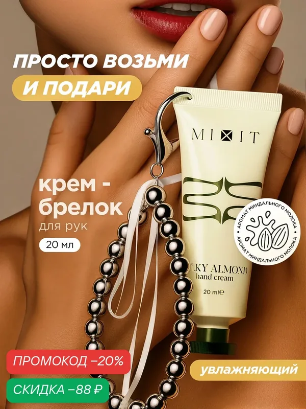 MIXIT Крем для рук увлажняющий с эксклюзивным брелоком, 20 мл — MIXIT, скидка по промокоду Яндекс Маркет