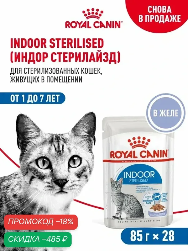 Влажный корм для стерилизованных кошек Royal Canin Indoor Sterilised, для домашних, кусочки в желе, 28 шт по 85 г — Royal Canin, скидка по промокоду Яндекс Маркет