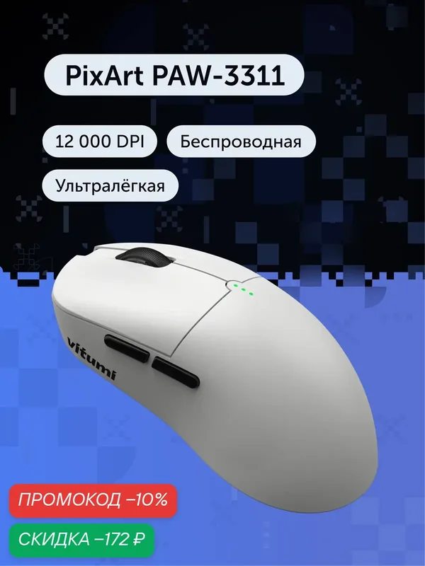Игровая мышь Vitumi VCAMO10, беспроводная, ультралегкая, 55.8 г, PAW-3311, 12000 DPI, белая — Vitumi, скидка по промокоду Яндекс Маркет