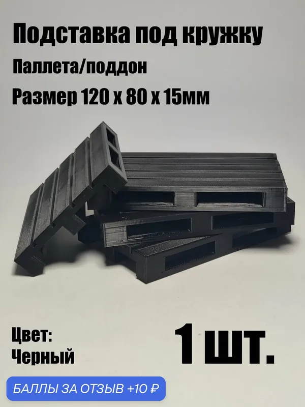 Подставка под кружку/бокал/стакан. Поддон палета бирдекель, 120х80х15мм, Черный, 1шт. — 10 баллов за отзыв Яндекс Маркет