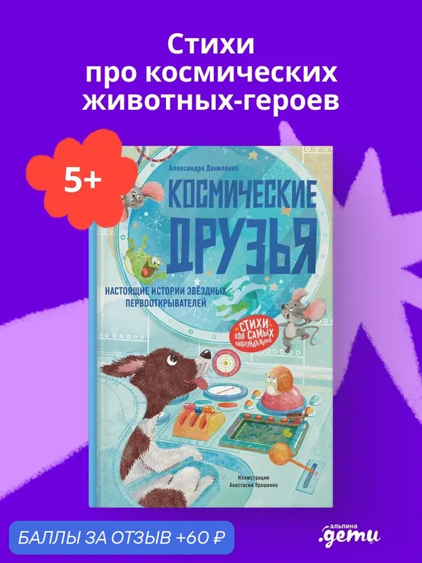 Книга "Космические друзья. Настоящие истории звёздных первооткрывателей" — Альпина. Дети, скидка по промокоду Яндекс Маркет