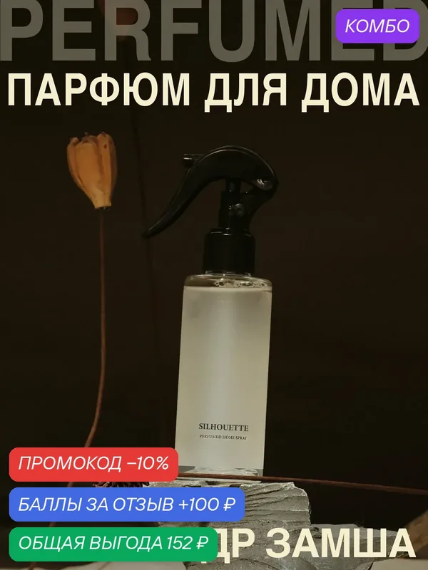 Освежитель воздуха, диффузор, ароматизатор, спрей для дома SILHOUETTE — UNEEDME COSMETICS, промокод и 100 баллов за отзыв Яндекс Маркет
