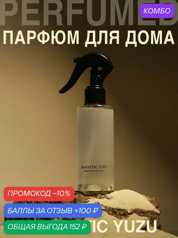 Освежитель воздуха, диффузор, ароматизатор, спрей для дома MAGNETIC YUZU — UNEEDME COSMETICS, 100 баллов за отзыв Яндекс Маркет
