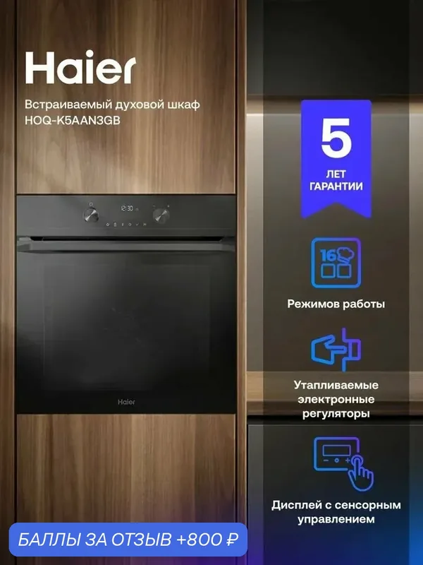 Встраиваемый духовой шкаф Haier HOQ-K5AAN3GB, черный, 72 л, AirFry, доводчик — Haier, скидка по промокоду Яндекс Маркет