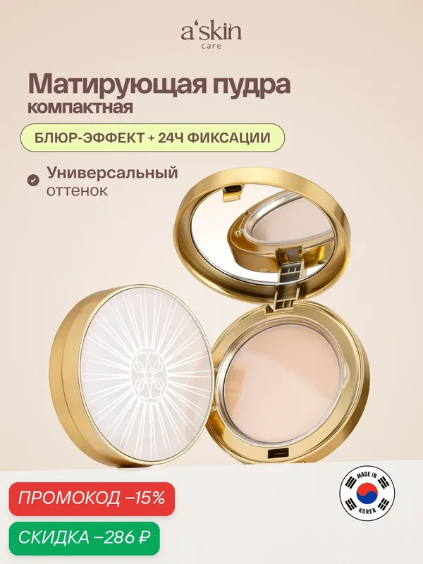 Пудра для лица матирующая прессованная компактная askin care — a'skin care, скидка по промокоду Яндекс Маркет