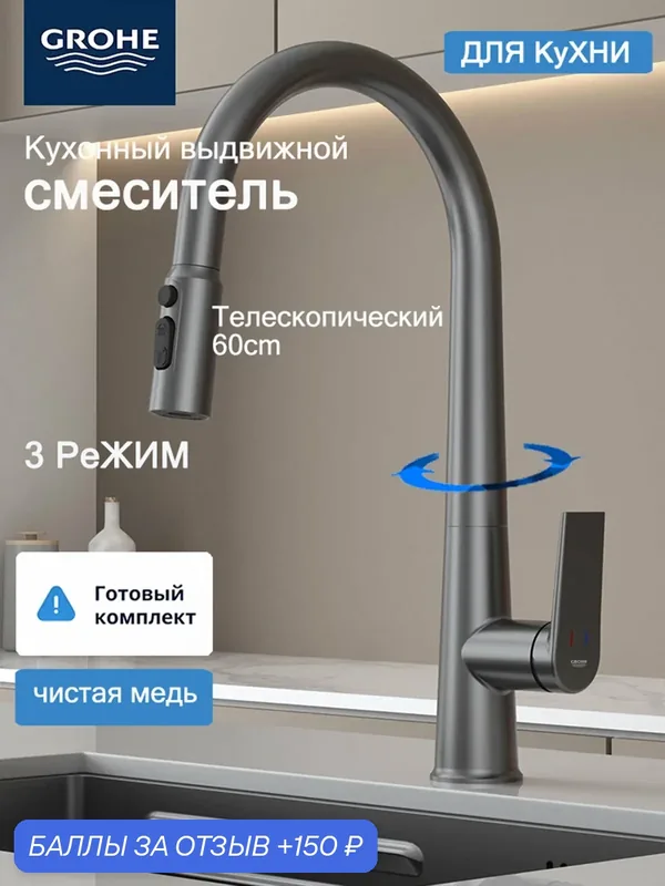 Смеситель Grohe для кухни с гибким выдвижным Соединение для очистки воды — Grohe, 150 баллов за отзыв Яндекс Маркет