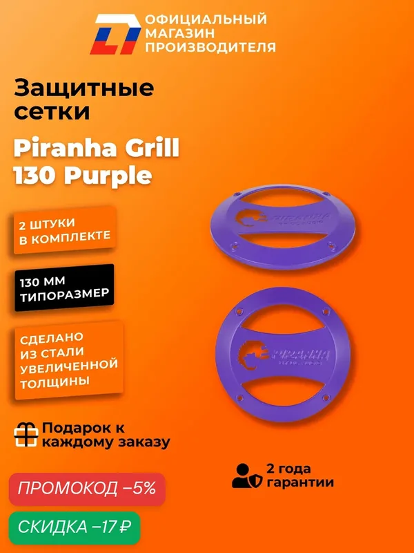 Грили сетки для динамиков 13 DL Audio Piranha Grill 130 Purple — DL Audio, скидка по промокоду Яндекс Маркет