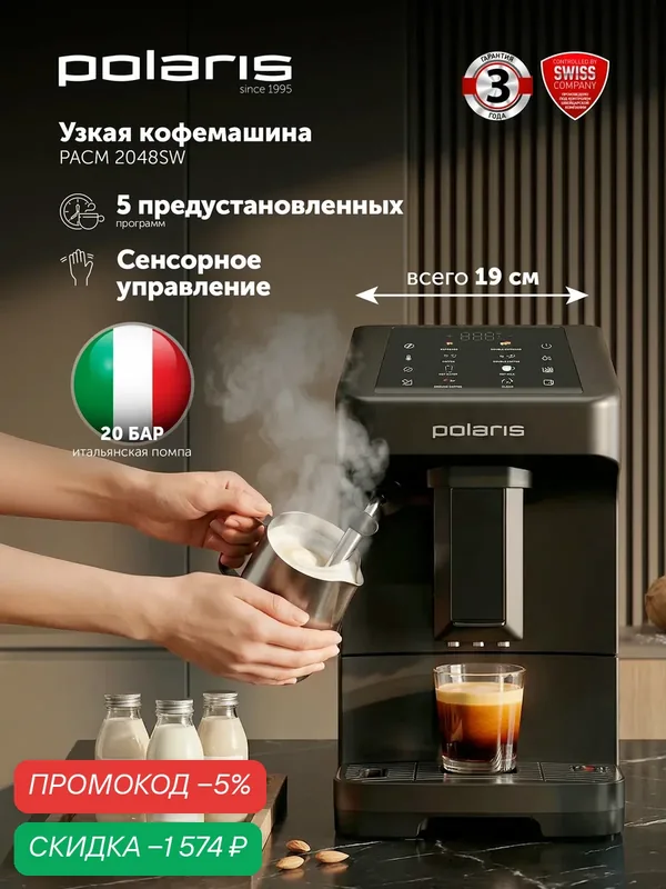 Polaris Кофемашина автоматическая зерновая с капучинатором PACM 2048SW — Polaris, скидка по промокоду Яндекс Маркет