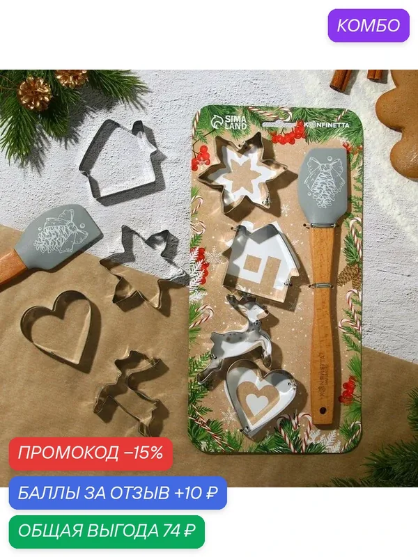 Формы для выпечки новогодние «Рождество», набор 4 шт. + лопатка — Сима-ленд, промокод и 10 баллов за отзыв Яндекс Маркет
