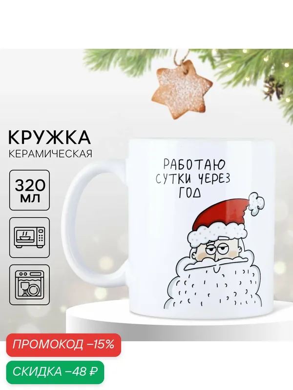 Кружка керамическая новогодняя «Сутки через год», 320 мл, белый — Дорого внимание, скидка по промокоду Яндекс Маркет