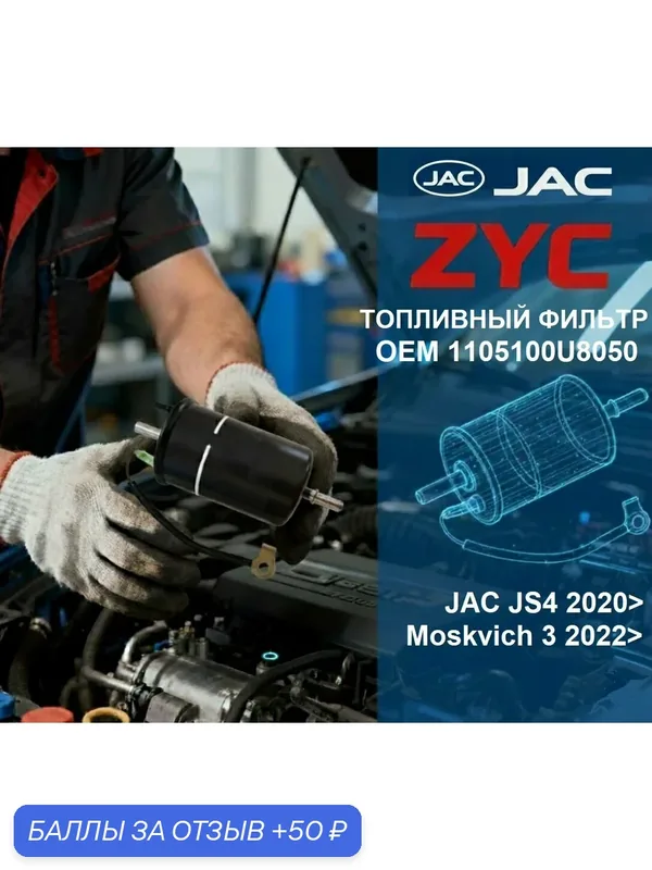 Топливный фильтр ZYC для Джак Москвич Хавал JAC JS4 2020> Moskvich 3 2022> Haval Jolion 2021> 1105100U8050 — ZYC FILTER, 50 баллов за отзыв Яндекс Маркет