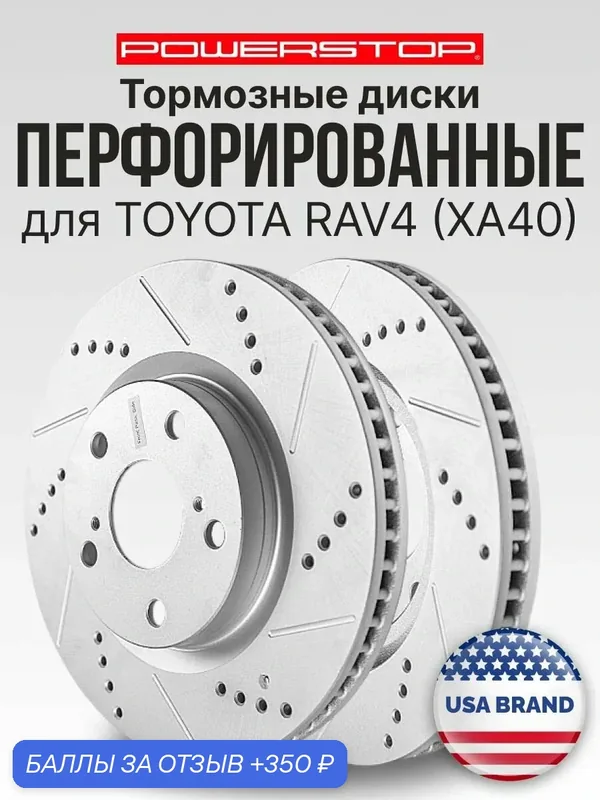 Диски тормозные передние 2шт PowerStop Evolution с перфорацией и насечками на TOYOTA RAV4 (XA40) 296mm — PowerStop, скидка по промокоду Яндекс Маркет