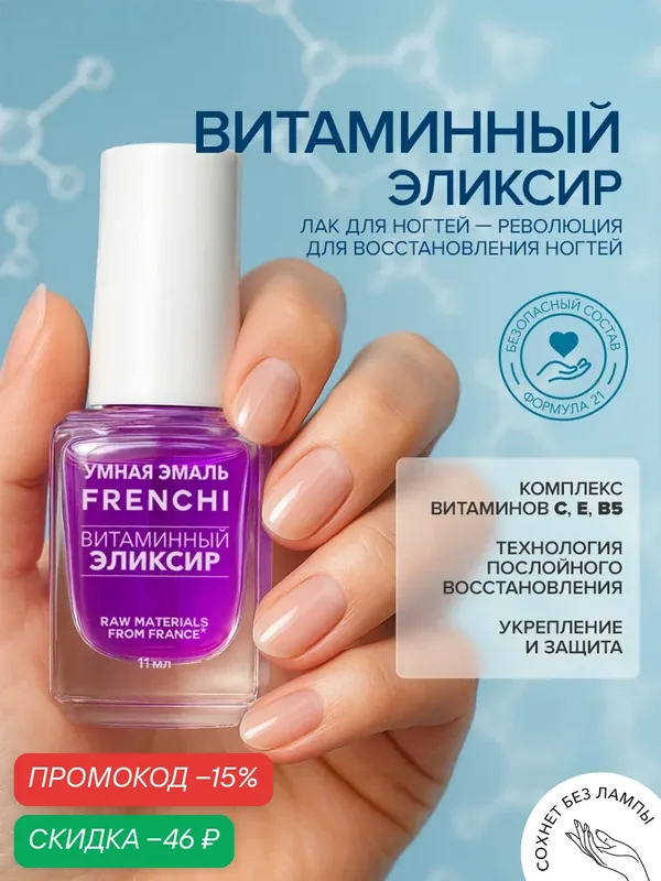 Лак для ногтей восстанавливающий Витаминный эликсир FRENCHI Умная Эмаль, 11 мл — Frenchi, скидка по промокоду Яндекс Маркет