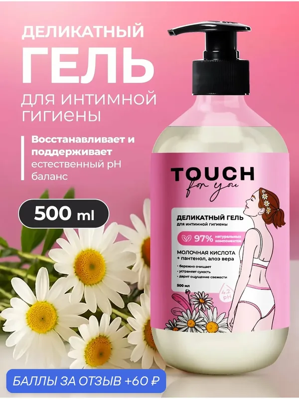 Деликатный гель для ежедневной интимной гигиены Touchforyou, 500 мл — TOUCH for you, скидка по промокоду Яндекс Маркет