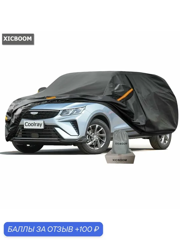 Тяжелый Тент чехол для автомобиля Применяется для Geely Coolray — 100 баллов за отзыв Яндекс Маркет