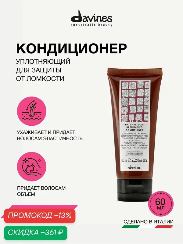 Уплотняющий кондиционер Davines NaturalTech Replumping Conditioner, travel 60 мл, Италия — Davines, скидка по промокоду Яндекс Маркет