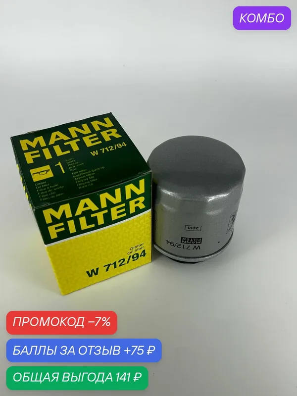 Фильтр масляный MANN-FILTER W712/94, для Volkswagen, Audi, Seat, Skoda — MANN-FILTER, промокод и 75 баллов за отзыв Яндекс Маркет