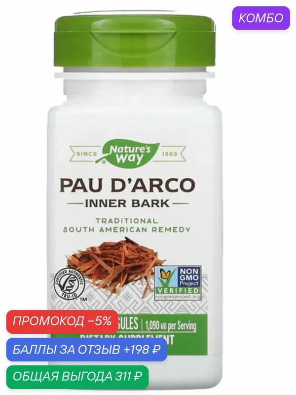 Pau d arco стафилококк кандидоз герпес от гепатита — Nature's Way, промокод и 198 баллов за отзыв Яндекс Маркет