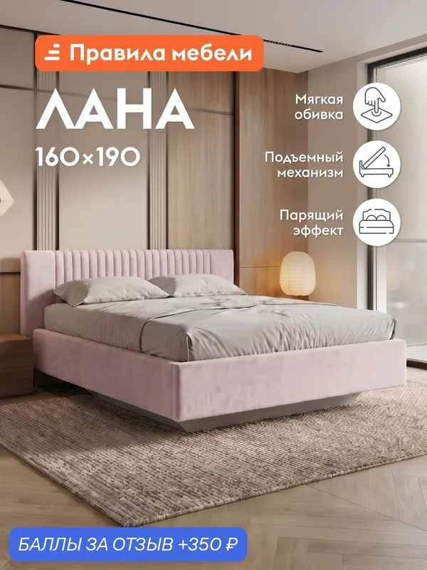Парящая двуспальная кровать Лана ПМ 160х190 см, с анатомическим основанием, с мягким изголовьем, Розовый, велюр — Правила мебели, 350 баллов за отзыв Яндекс Маркет