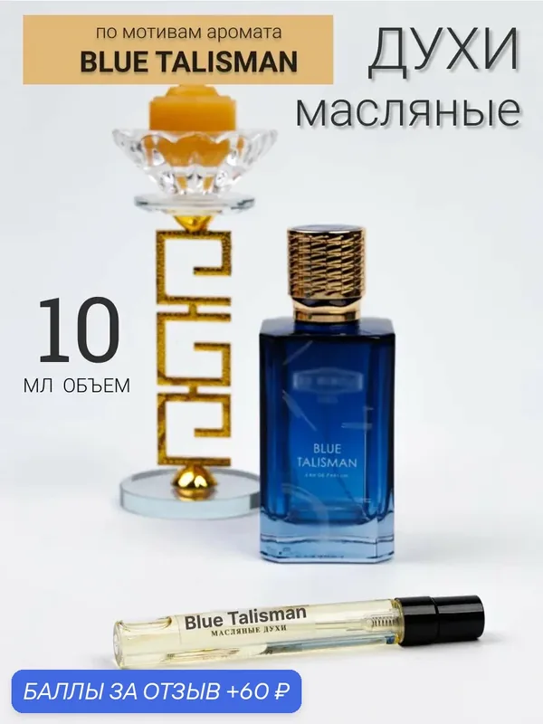 Масляные духи по мотивам аромата Blue Talisman от Sweet East, 10мл, унисекс — 60 баллов за отзыв Яндекс Маркет