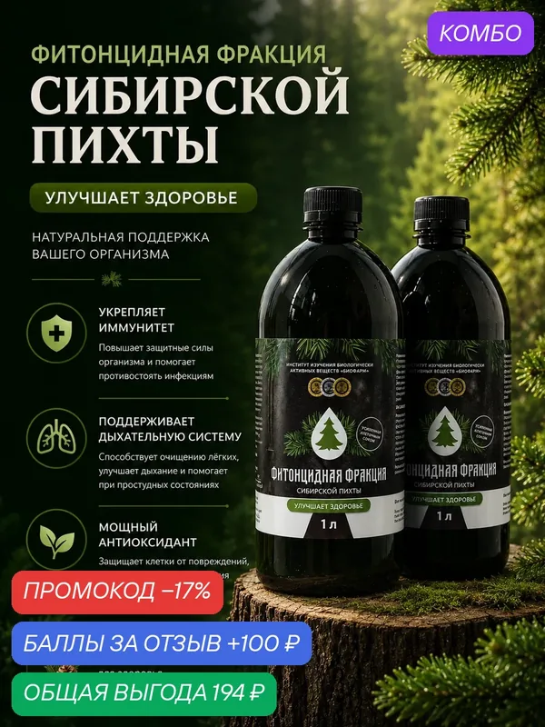 Концентрат "Фитонцидная фракция с клеточным соком пихты" 2000 мл — ИНСТИТУТ ИЗУЧЕНИЯ БИОЛОГИЧЕСКИ АКТИВНЫХ ВЕЩЕСТВ БИОФАРМ, промокод и 100 баллов за отзыв Яндекс Маркет