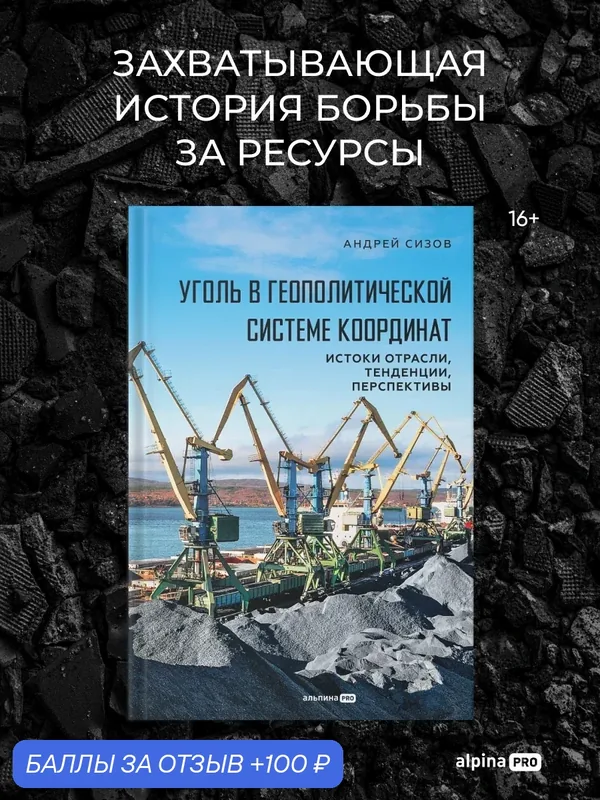 Уголь в геополитической системе координат: истоки отрасли, тенденции, перспективы — Альпина PRO, 100 баллов за отзыв Яндекс Маркет