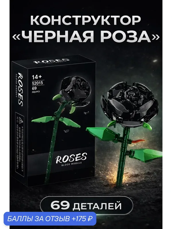 Конструктор "Черная роза", 69 элементов, для детей от 14 лет — 175 баллов за отзыв Яндекс Маркет