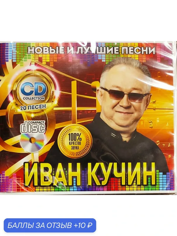 Иван Кучин - Новые и лучшие песни. CD диск — 10 баллов за отзыв Яндекс Маркет