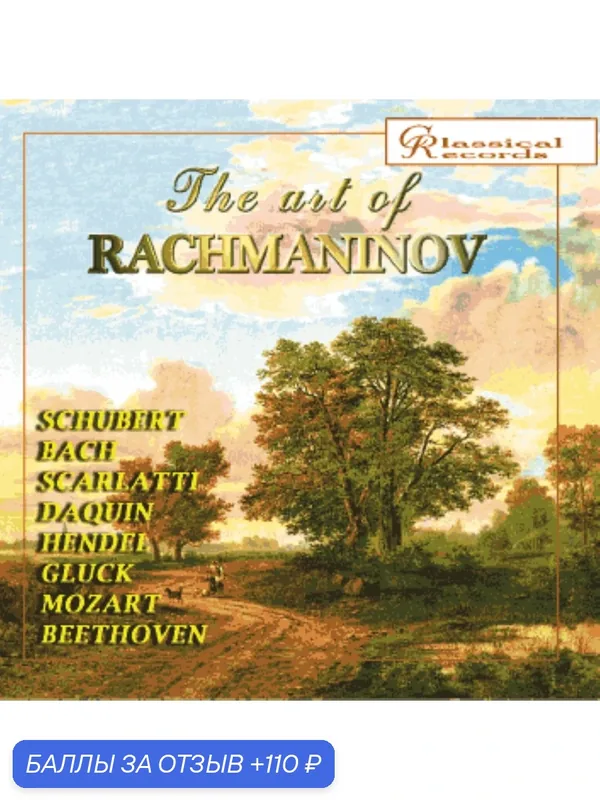 Компакт-диск The Art of Rachmaninov, Vol. 2 / Искусство Рахманинова т.2 (CD) — 110 баллов за отзыв Яндекс Маркет