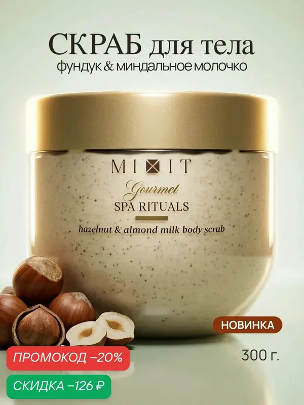 MIXIT Spa Rituals Gourmet Скраб для тела Фундук, свежая выпечка, сливки, ваниль и миндаль, с маслом миндаля и овсом — MIXIT, скидка по промокоду Яндекс Маркет