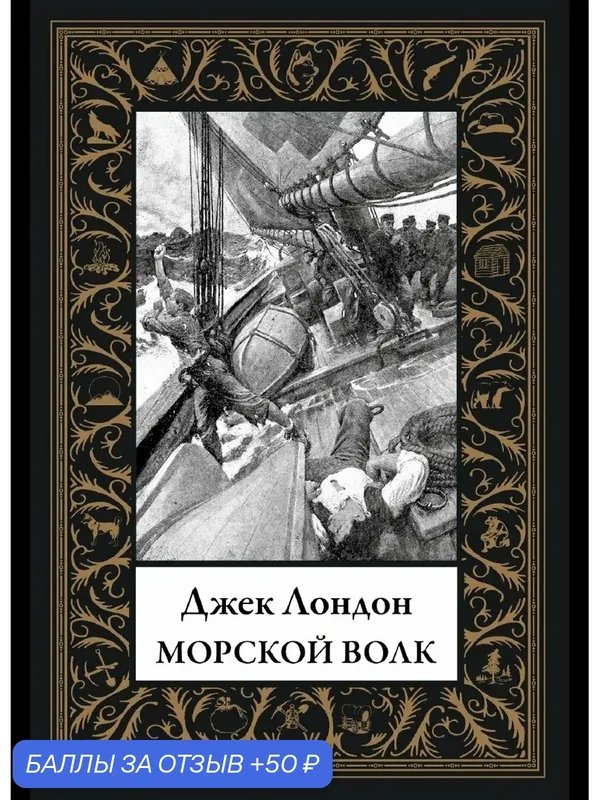 Морской волк БМЛ(мф). Лондон Дж. Иллюстрации У. Д. Эйлварда, А. О. Фишера — СЗКЭО, 50 баллов за отзыв Яндекс Маркет