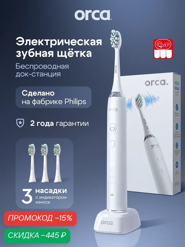 Зубная щетка электрическая ORCA AquaSona, звуковая, белая, 3 насадки — ORCA, скидка по промокоду Яндекс Маркет