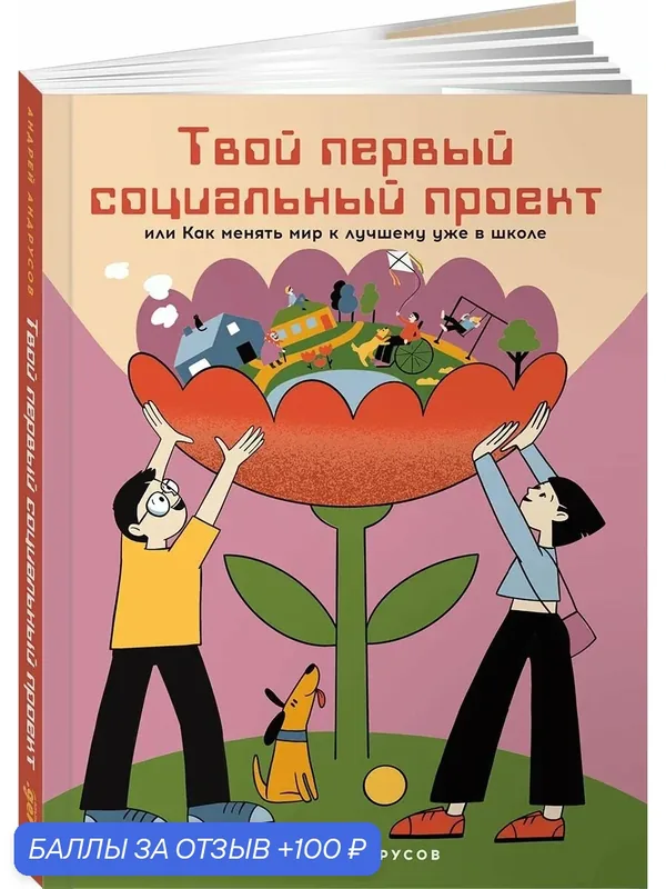 Твой первый социальный проект или Как менять мир к лучшему уже в школе — Альпина. Дети, 100 баллов за отзыв Яндекс Маркет