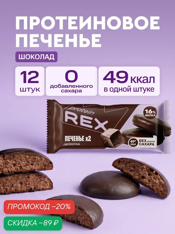 Протеиновое печенье без сахара Шоколад ProteinRex, 12 шт по 25 г — ProteinRex, скидка по промокоду Яндекс Маркет