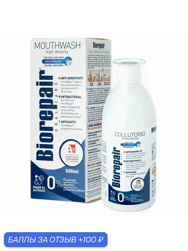 Ополаскиватель для полости рта Biorepair — Biorepair, 100 баллов за отзыв Яндекс Маркет