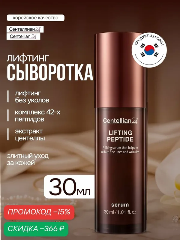 Сыворотка для лица Сентеллиан24 Centellian24 Lifting Peptide Serum, с центеллой, с пептидами, антивозрастная, 30мл — Centellian 24, скидка по промокоду Яндекс Маркет