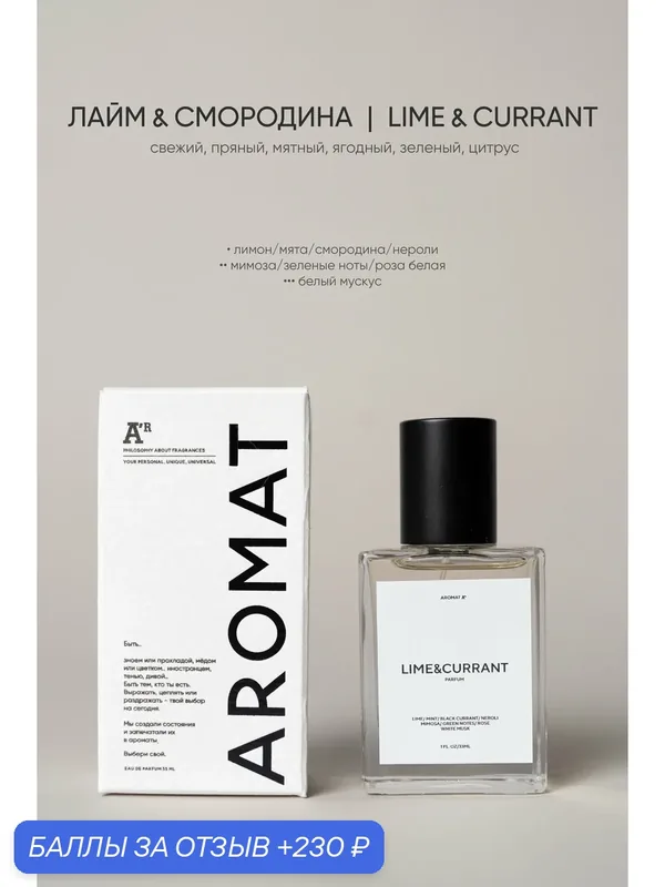 Парфюм аромат "LIME & CURRANT", 33 мл, свежий, пряный, мятный, ягодный, зеленый, цитрус — АРОМАТ, 230 баллов за отзыв Яндекс Маркет