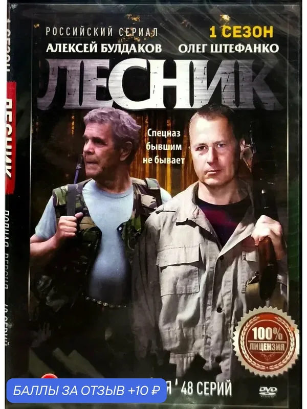 Лесник 1-3 сезон (на 3 дисках)ДВД — 10 баллов за отзыв Яндекс Маркет
