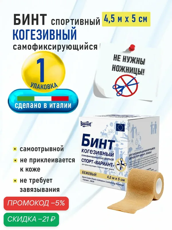 Бинт самофиксирующийся вариант (когезивный), эластичный Спорт бежевый 4, 5м х 5см, телесный, 1 шт. — ВАРИАНТ, скидка по промокоду Яндекс Маркет