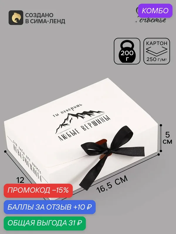 Складная коробка подарочная «Ты покоришь любые вершины», 16.5 × 12 × 5 см — Дарите счастье, промокод и 10 баллов за отзыв Яндекс Маркет